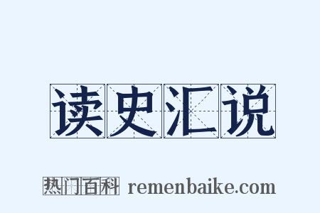 读史汇说是什么意思的图片